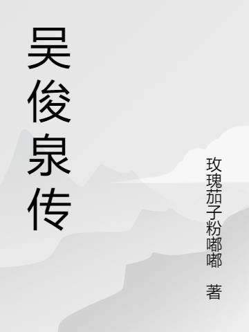 吴俊泉旁白